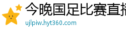 今晚国足比赛直播视频